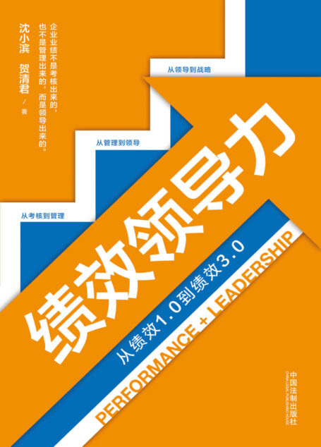 绩效领导力 (以绩效管理为抓手,帮助企业中高管提升团队管理能力)