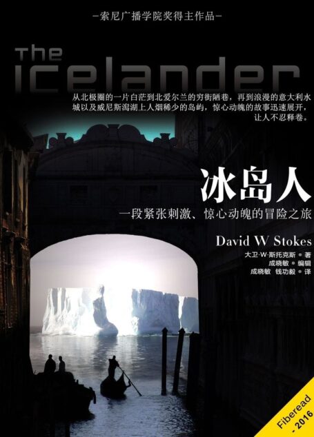 冰岛人(索尼广播学院奖得主作品,一段紧张刺激、惊心动魄的冒险之旅)