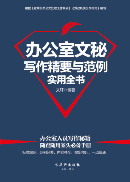 办公室文秘写作精要与范例实用全书(格式、要点、规范、技巧,一看就懂,一学就会。党政机关、企事业单位公文写作,文秘人员有这一本就够了)
