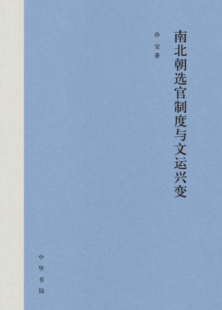 南北朝选官制度与文运兴变(全二册) (中华书局)