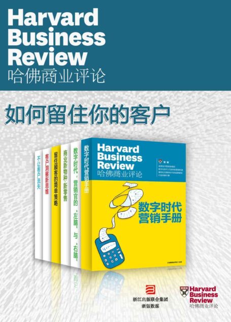 哈佛商业评论·如何留住你的客户【精选必读系列】(全6册)(数字时代,如何留住你的顾客!)
