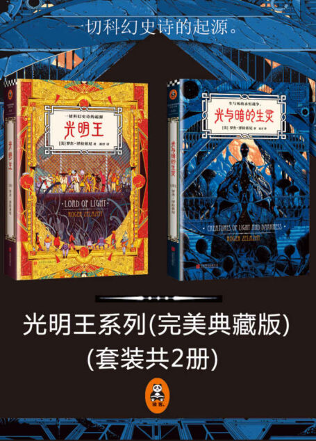 光明王系列(附《冰与火之歌》作者乔治R.R.马丁撰写前言,《三体》作者刘慈欣撰写解读!)(套装共2册) (读客全球顶级畅销小说文库 Book 226)