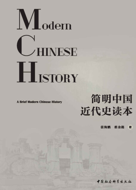 简明中国近代史读本