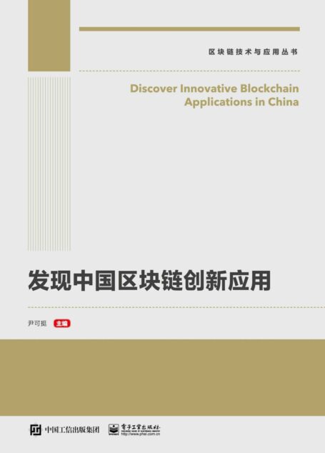 发现中国区块链创新应用