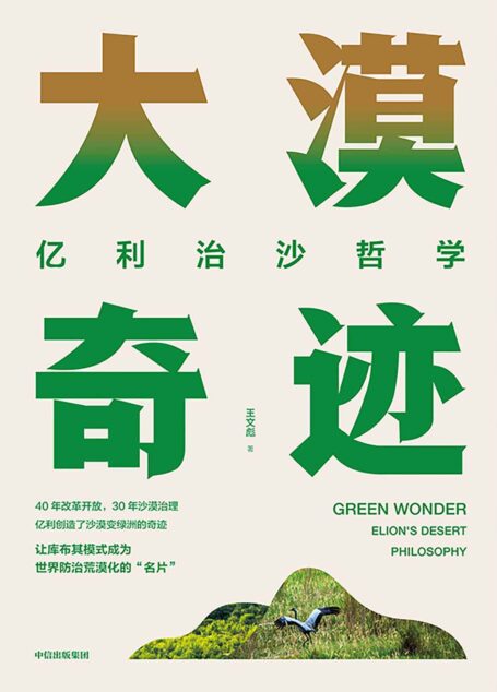 大漠奇迹：亿利治沙哲学