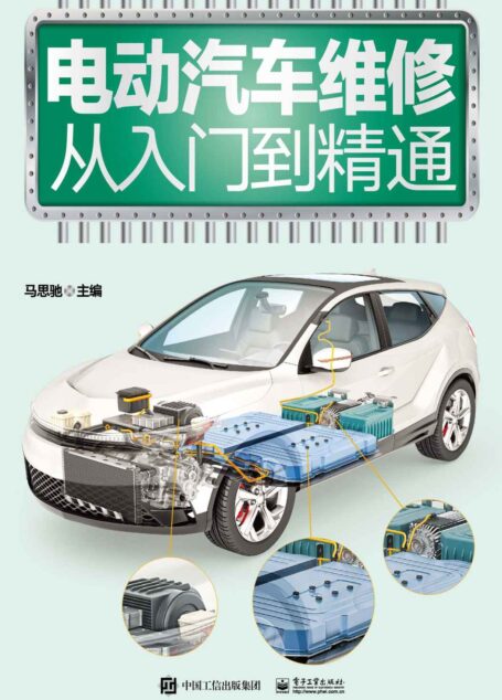 电动汽车维修从入门到精通