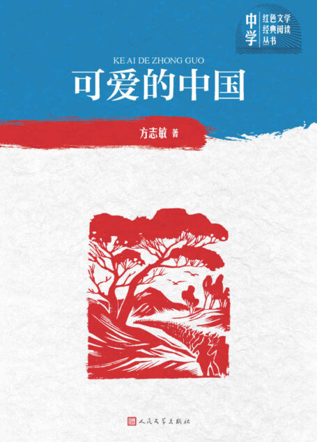 可爱的中国(革命烈士方志敏的狱中绝笔;影响几代人成长的红色经典;人民文学出版社倾力打造,经典名著,口碑版本) (中学红色文学经典阅读丛书)
