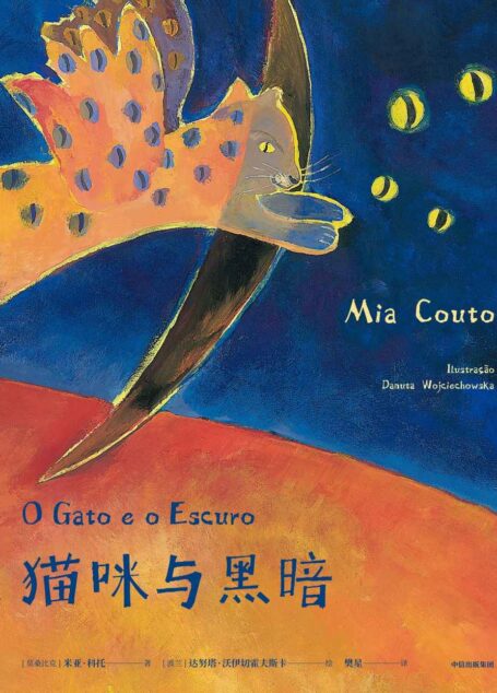 猫咪与黑暗(诺贝尔奖候选作家米亚•科托、安徒生插画奖入围插画家达努塔·沃伊切霍夫斯卡联手打造)