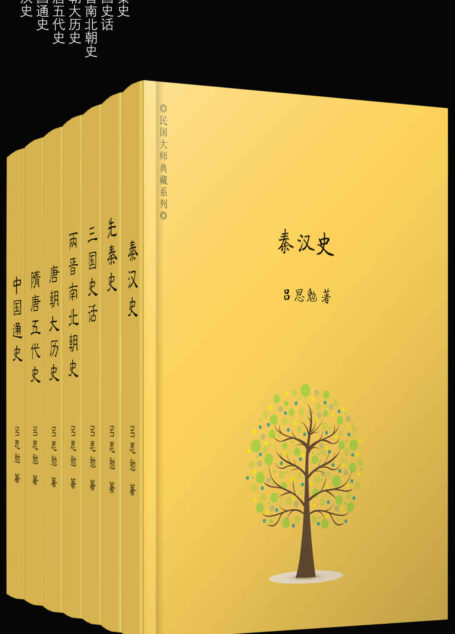 吕思勉精选集(套装共7册,包括中国通史、先秦史、秦汉史、唐朝大历史、三国史话,钱穆、顾颉刚、黄永年等大师盛赞!)