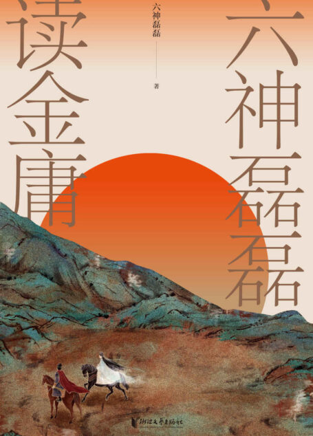六神磊磊读金庸（读金庸觉得江湖远，看六神磊磊才知何处不江湖。六神磊磊多年沉淀之作，通过犀利深刻的解读，启发我们每一个人审视自身，保持清醒和纯良。）