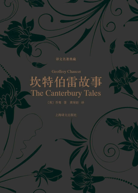 坎特伯雷故事 (译文名著典藏)