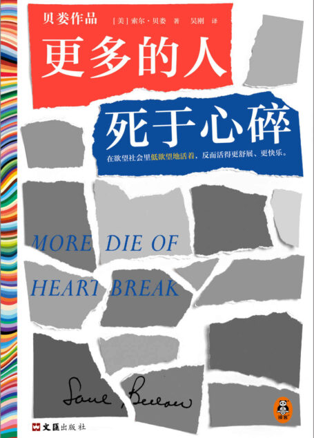 更多的人死于心碎（在欲望社会里低欲望地活着，反而活得更舒展、更快乐。诺贝尔文学奖得主索尔·贝娄代表作）读客彩条文库