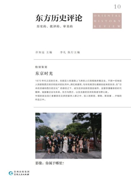 东方历史评论:东京时光(《十三邀》专栏作者深刻执笔,一席日本脱亚入欧后的混血文明,一切历史都是当代史!)