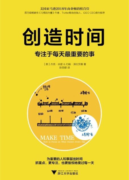 创造时间:专注于每天最重要的事