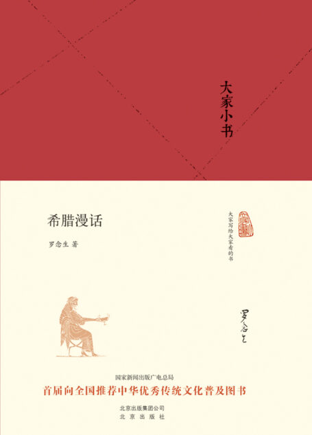 大家小书:希腊漫话 (大家小书精装本)