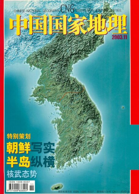 《中国国家地理》2003年11期