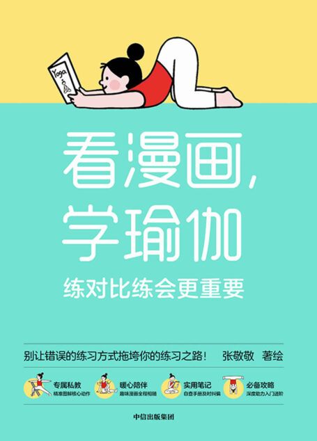 看漫画,学瑜伽:练对比练会更重要(瑜伽体式图解笔记,一本搞定从入门到精通!)