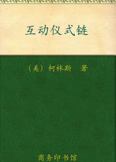 互动仪式链 (汉译世界学术名著丛书)