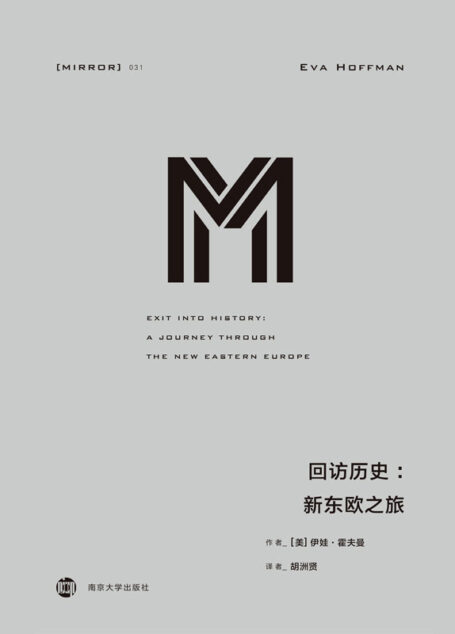 回访历史：新东欧之旅（东欧版《二手时间》，讲述普通人的信仰、希望、忐忑与矛盾）