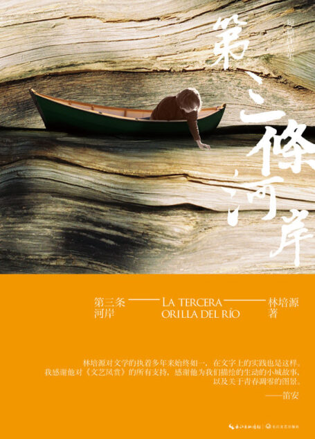 第三条河岸