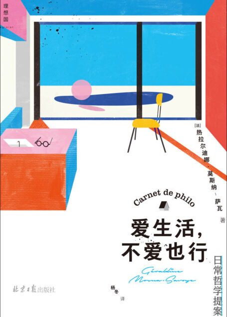 爱生活,不爱也行(反鸡汤、无箴言,一部独特的哲学指南,细致解构日常,重获真实生活的勇气 理想国出品)