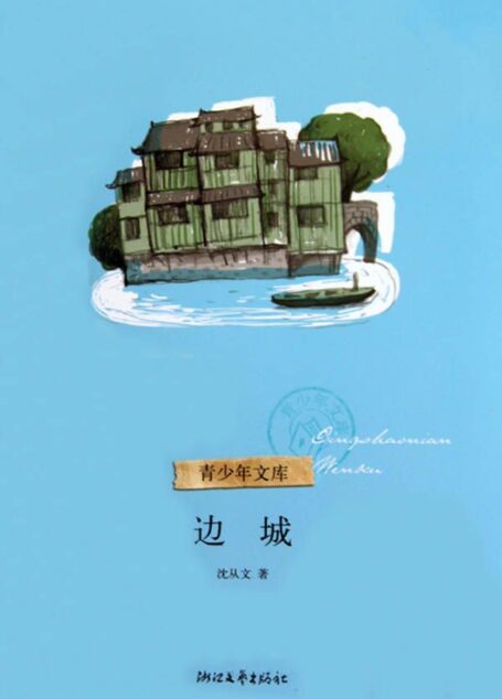边城