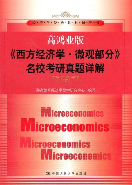 高鸿业版《西方经济学·微观部分》名校考研真题详解(经济学经典教材辅导书)