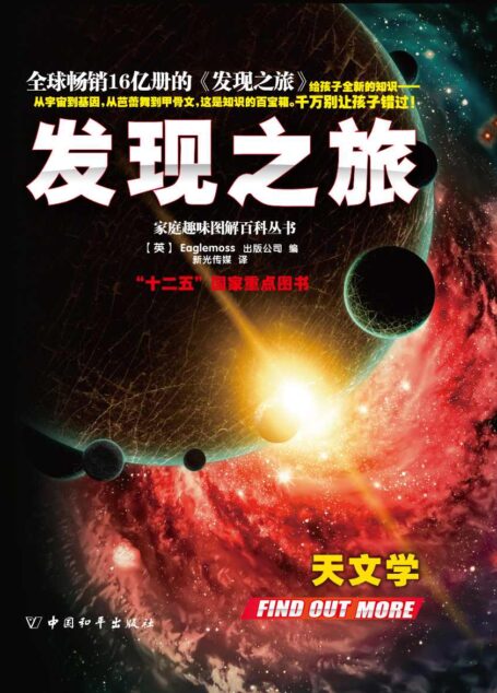 家庭趣味图解百科丛书系列•发现之旅•天文学(上、中、下册)套装
