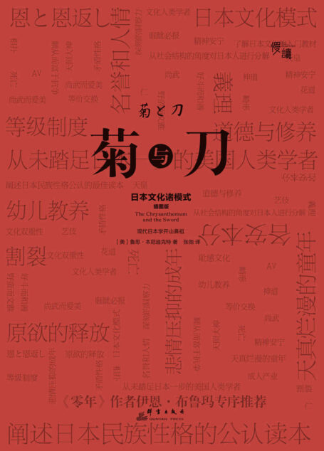 菊与刀(唯一一本名家作序·慢读系列)