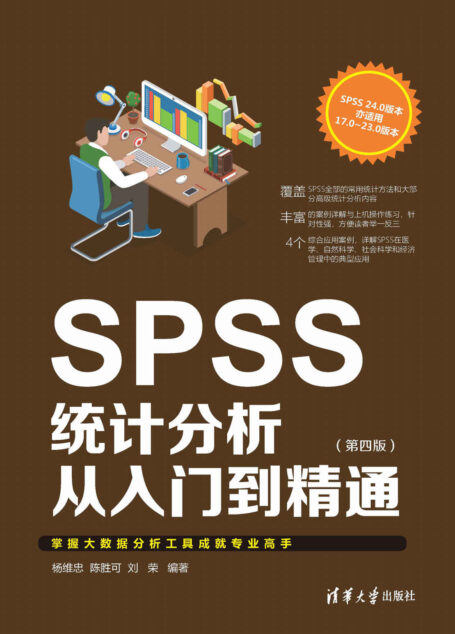 SPSS统计分析从入门到精通(第四版)