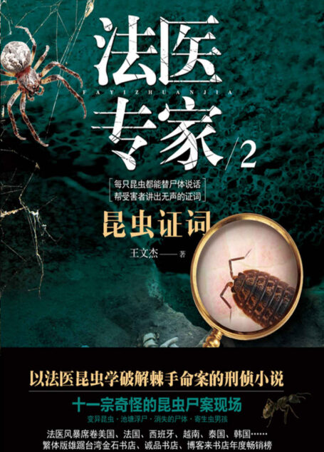 法医专家.2(以法医昆虫学破解棘手命案的刑侦系列小说,十一宗奇怪的昆虫尸案现场,繁体版雄踞台湾金石堂书店、诚品书店、博客来书店年度畅销榜!)