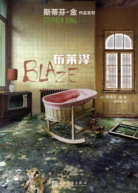 布莱泽( 恐怖小说之王的柔情之作,向约翰·斯坦贝克《人鼠之间》致敬的小说) (斯蒂芬·金作品系列)