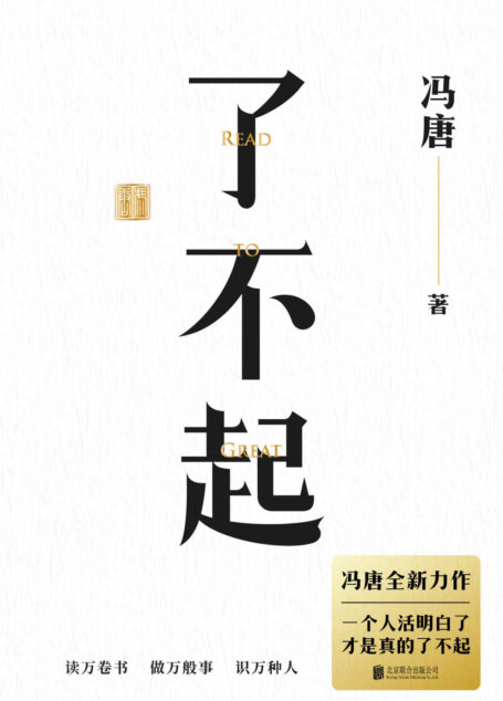 了不起【一个人活明白了,才是真的了不起。冯唐“成事学”全新力作,50年阅读积累,20万字成事之道。用高质量智慧,解决你的人生7件事】