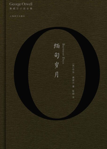 缅甸岁月 (奥威尔作品全集)