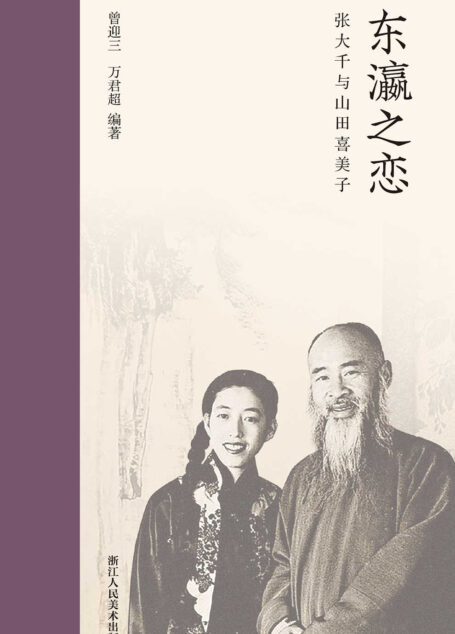 东瀛之恋:张大千与山田喜美子【国画大师张大千与山田喜美子民国往事,收录两人交往收录70多封信札!名人墨迹鉴赏艺术理论!一部书法绘画思想史!】 (艺林藻鉴)