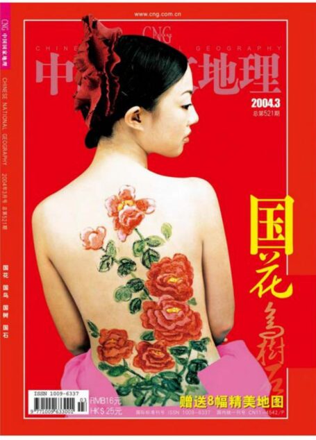 《中国国家地理》2004年3月-总第521期（国花 国鸟 国树 国石）