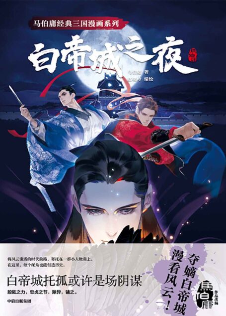 白帝城之夜(马伯庸经典小说首度改编,以小人物故事拨开三国风涌诡谲的画卷。)