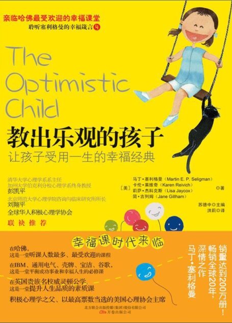 教出乐观的孩子:让孩子受用一生的幸福经典 (湛庐文化•心视界)
