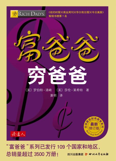 富爸爸穷爸爸 (全球最佳财商教育系列)
