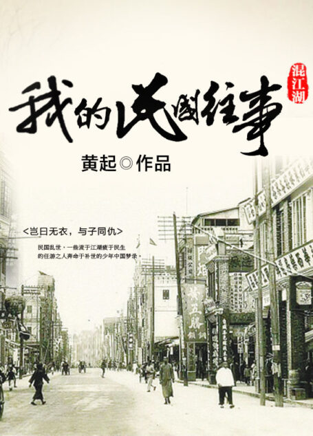 混江湖:我的国民往事 (网络小说系列)