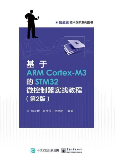 基于ARM Cortex-M3的STM32微控制器实战教程(第2版)