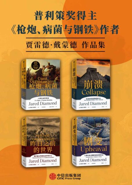 贾雷德·戴蒙德作品集(套装共4册)(人类大历史叙事的开山之作,1998年美国普利策奖获奖作品,奠定了我们重新审视人类文明的全新视角。全面增补、校订译文)