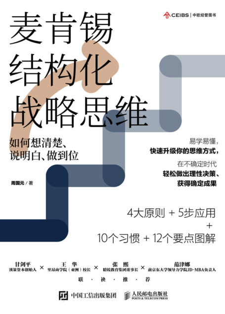 麦肯锡结构化战略思维:如何想清楚、说明白、做到位【本土版《金字塔原理》,源自麦肯锡的高效思维方法!带你摆脱焦躁而低效的状态,学会理性思考与决策!】
