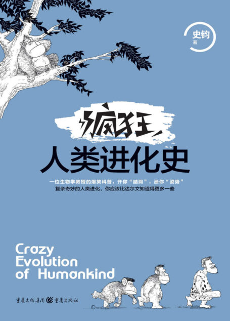 疯狂人类进化史