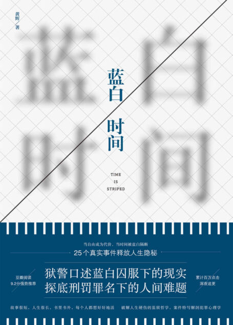 蓝白时间（一线狱警口述25个真实监狱故事，豆瓣阅读9.2分强势推荐，累计阅读百万次的监狱“哲学”）