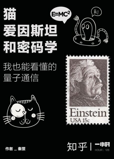 猫、爱因斯坦和密码学:我也能看懂的量子通信(知乎 秦罡 作品) (知乎「一小时」系列)
