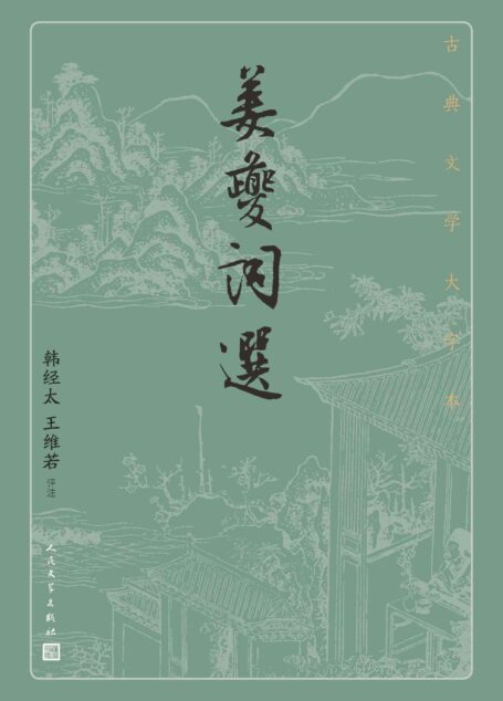 姜夔词选（精选姜夔词六十余首，配以详细的注释和精彩的解读；人民文学出版社倾力打造，经典名著，口碑版本） (古典文学大字本)