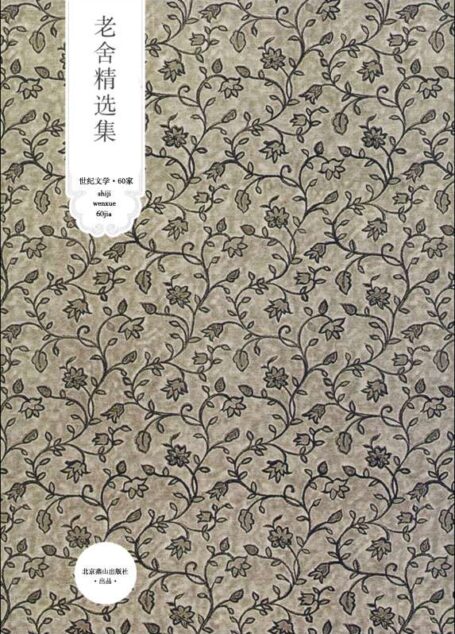 老舍精选集(第4版) (世纪文学经典)