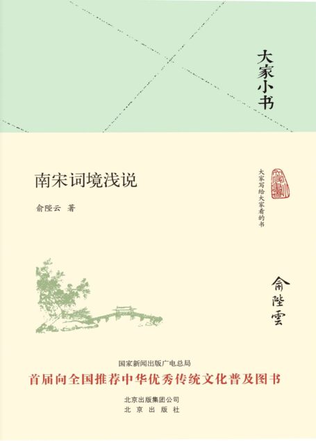 大家小书:南宋词境浅说 (大家小书精装本)