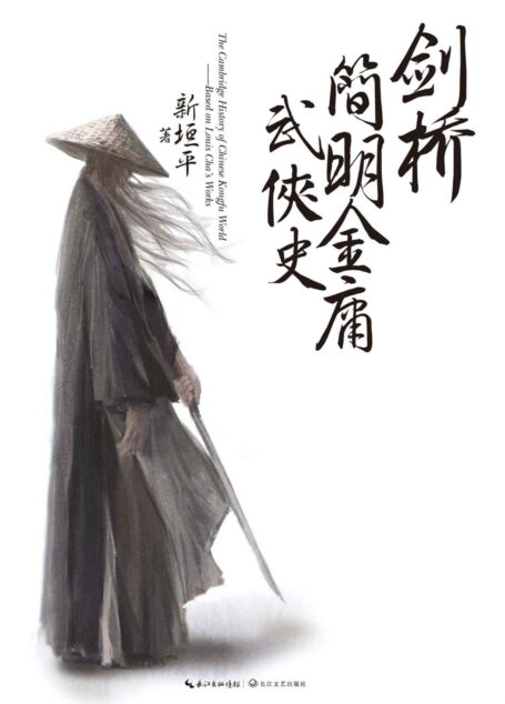 剑桥简明金庸武侠史